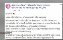 จักษุแพทย์ เตือนโคมไฟยูวีฆ่าเชื้อโรค ทำเยื่อบุตาอักเสบ