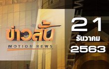 ข่าวสั้น Motion News Break 3 21-12-63