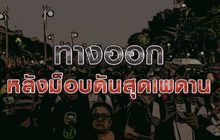 ทางออกหลังม็อบดันสุดเพดาน 09-11-63
