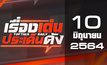 เรื่องเด่นประเด็นดัง Top Talk Daily 10-06-64
