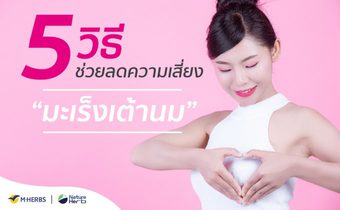 5 วิธี ช่วยลดความเสี่ยง เลี่ยงการเป็นมะเร็งเต้านม