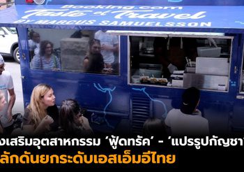เร่งส่งเสริม ‘ฟู้ดทรัค’ – ‘แปรรูปกัญชา’ และ ‘จับมือญี่ปุ่น’ หวังยกระดับเอสเอ็มอีครึ่งปีหลัง