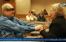 ชายชราเห็นหน้าภรรยาครั้งแรกในรอบทศวรรษ
