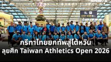 กรีฑาไทยยกทัพสู่ไต้หวัน ลุยศึก Taiwan Athletics Open 2026