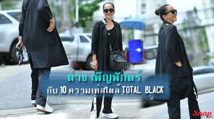50 บวกๆ แล้วไง ต่าย เพ็ญพักตร์  กับ 10 ความเท่สไตล์ Total black
