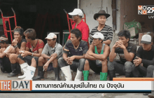 สถานการณ์ค้ามนุษย์ในไทย ณ ปัจจุบัน