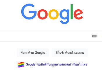 Google ร่วมยินดีกับกฎหมายสมรสเท่าเทียม ก้าวสำคัญของสังคมไทย ผ่านหน้า Search