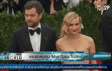 ระดมทุน ในงาน Met Gala ที่สหรัฐฯ