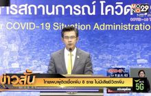 ไทยพบผู้ติดเชื้อเพิ่ม 8 ราย ไม่มีเสียชีวิตเพิ่ม