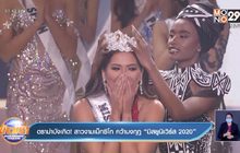 ดราม่าบังเกิด! สาวงามเม็กซิโก คว้ามงกุฎ “มิสยูนิเวิร์ส 2020”