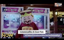 หนังดราเมดี้จีน A Cool Fish คว้าแชมป์บ๊อกซ์ออฟฟิศนำหน้าหนังฮอลลีวูด