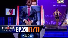 THE CHOICE THAILAND เลือกได้ให้เดต EP.28 [1/7]