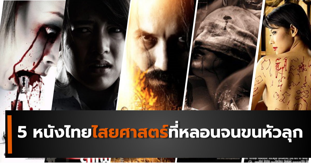 5 หนังไทยไสยศาสตร์ที่หลอนขนหัวลุก