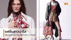 เรียนรู้แฟชั่น สไตล์สาวปารีส ชนชั้นกลาง ในศตวรรษที่ 20