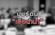 ปมร้อนเรือดำน้ำ 24-08-63