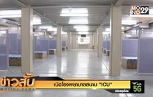 เปิดโรงพยาบาลสนาม “ICU”