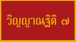 วิญญาณฐิติ ๗