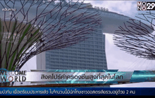 สิงคโปร์ค่าครองชีพสูงที่สุดในโลก