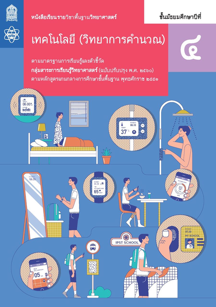 ตัวอย่าง หนังสือแบบเรียน เทคโนโลยี (วิทยาการคำนวณ) ม.4 ตัวอย่าง หนังสือแบบเรียน เทคโนโลยี (วิทยาการคำนวณ) ม.4