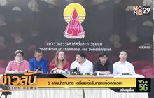 5 แกนนำราษฎร เตรียมเข้ารับทราบข้อกล่าวหา