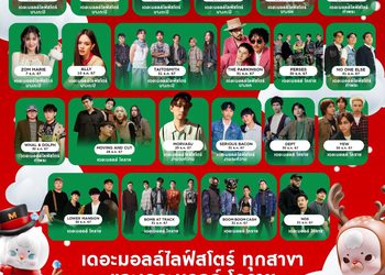 พาเหรดศิลปินตบเท้ามอบความสุข ต้อนรับปีใหม่ในงาน “THE MALL LIFESTORE JOY OF GIVING”