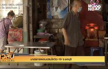 มาตรการผ่อนปรนโควิด-19 จ.ชลบุรี