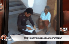 ตำรวจให้บริการรับแจ้งความบันไดหน้าโรงพัก