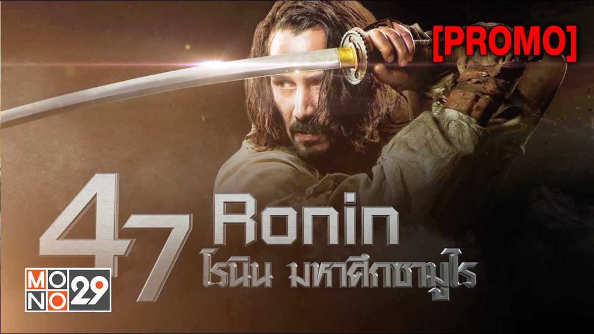 47 Ronin 47 โรนิน มหาศึกซามูไร [PROMO]