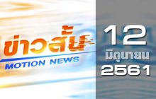 ข่าวสั้น Motion News Break 2 12-06-61