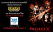กิจกรรม รับคำสั่งแอดมินกับ 12 ภารกิจ ในซีรีส์ Project X แฟ้มลับเกมสยอง