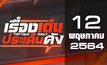เรื่องเด่นประเด็นดัง Top Talk Daily 12-05-64