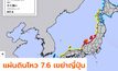 แผ่นดินไหว 7.6 เขย่าญี่ปุ่นเตือนสึนามิ 6 จังหวัด