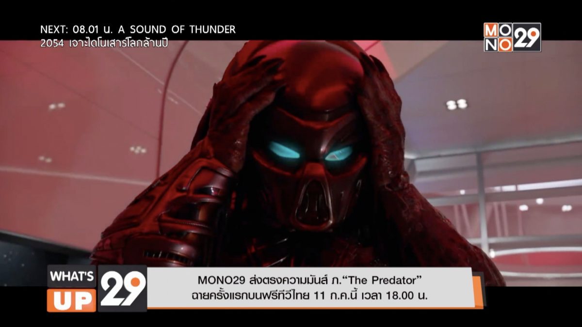 MONO29 ส่งตรงความมันส์ ภ.“The Predator”  ฉายครั้งแรกบนฟรีทีวีไทย 11 ก.ค.นี้ เวลา 18.00 น.