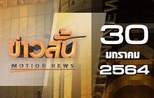 ข่าวสั้น Motion News Break 1 30-01-64