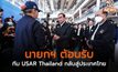 นายกฯ ต้อนรับ ทีม USAR Thailand กลับสู่ประเทศไทย