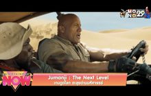 Movie Review : Jumanji : The Next Level เกมดูดโลก ตะลุยด่านมหัศจรรย์