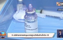 9 บริษัทยาตกลงหนุนมาตรฐานวัคซีนต้านโควิด-19