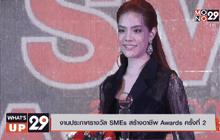 งานประกาศรางวัล SMEs สร้างอาชีพ Awards ครั้งที่ 2