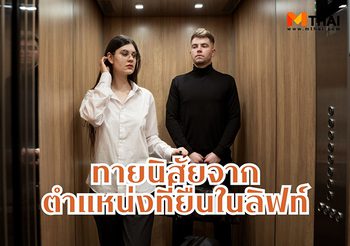 ทายนิสัยจากตำแหน่งการยืนในลิฟท์ แม่นอยู่เด้อสู