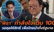 “ชัยธวัช” เชื่อ “พิธา” กำลังใจยังเต็ม 100 รอการพิจารณาให้สิทธิ์เพื่อไทยนำตั้งรัฐบาล