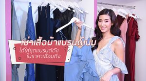 ตู้เสื้อผ้าออนไลน์ก็มา! เช่าเสื้อผ้าแบรนด์เนม คอลเลกชันล่าสุดจากทุกรันเวย์ ใส่เสร็จก็ส่งคืน เริ่ด!