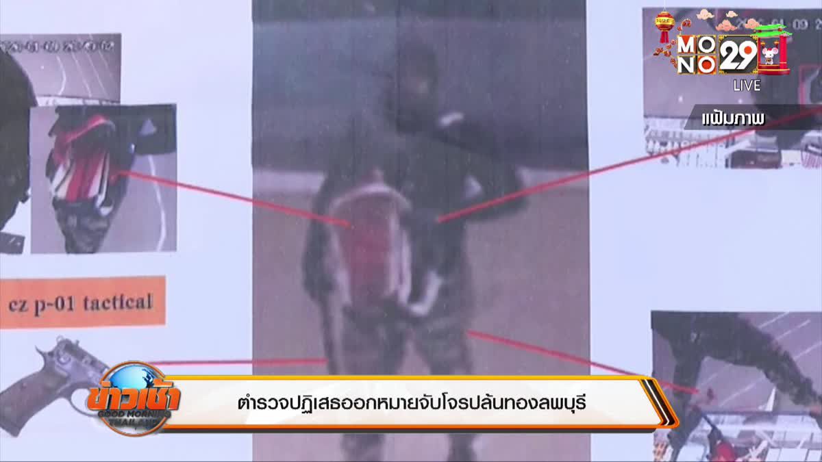 ตำรวจปฏิเสธออกหมายจับโจรปล้นทองลพบุรี