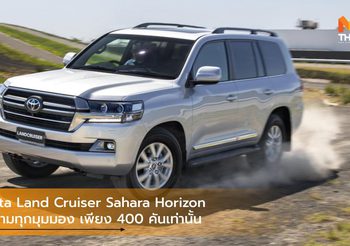 Toyota Land Cruiser Sahara Horizon สง่างามทุกมุมมอง เพียง 400 คันเท่านั้น