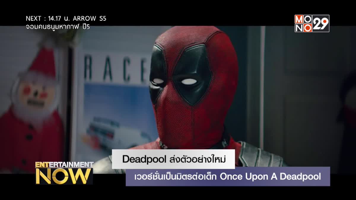 Deadpool ส่งตัวอย่างใหม่เวอร์ชั่นเป็นมิตรต่อเด็ก Once Upon A Deadpool