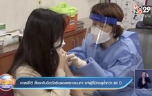 เกาหลีใต้ สั่งระงับฉีดวัคซีนแอสตราเซเนกา แก่ผู้ที่มีอายุต่ำกว่า 60 ปี