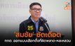 ‘สมชัย’ ซัดเดือด กกต. ออกแบบเลือกตั้งที่ผิดพลาด-หละหลวม