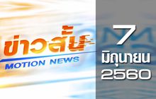 ข่าวสั้น Motion News Break 2 07-06-60