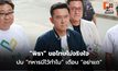 “ชัยวุฒิ” ชี้ “พิธา” ขอโทษไม่จริงใจ ปม “ทหารมีไว้ทำไม”
