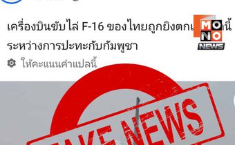 กองทัพไทยยืนยัน ไม่เคยมี F-16 ถูกยิงตกตามที่สื่อกัมพูชาอ้าง