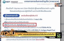 “ภูเก็ต” ผ่อนผันฉีดแอสตร้าเซเนก้าเข็มเดียวเข้าพื้นที่ได้